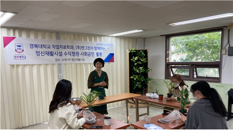 경복대학교 작업치료학과-㈜렛그린, 소망나무 정신재활시설에서 수직정원 원예프로그램 봉사활동